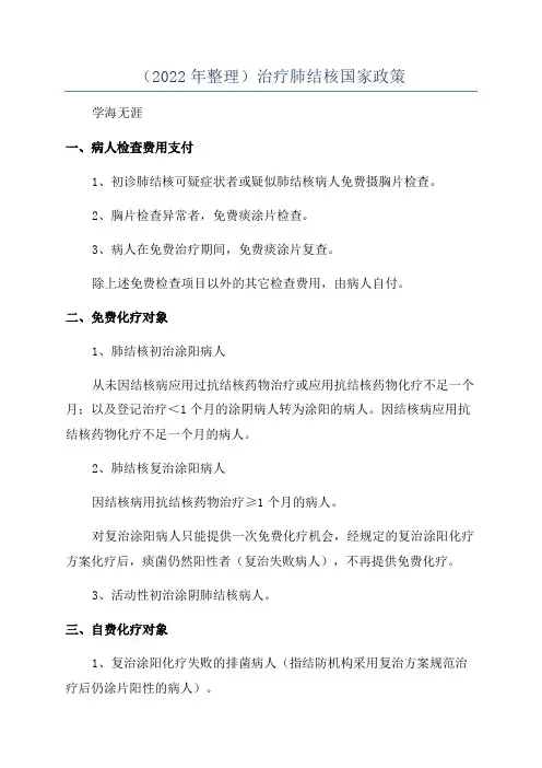 (2022年整理)治疗肺结核国家政策