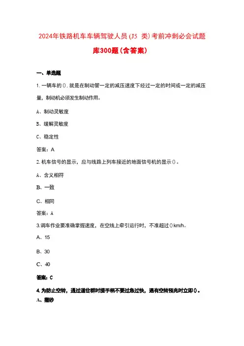 2024年铁路机车车辆驾驶人员(J5类)考前冲刺必会试题库300题(含答案)
