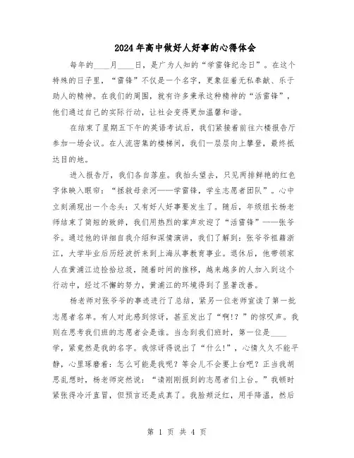 2024年高中做好人好事的心得体会（3篇）