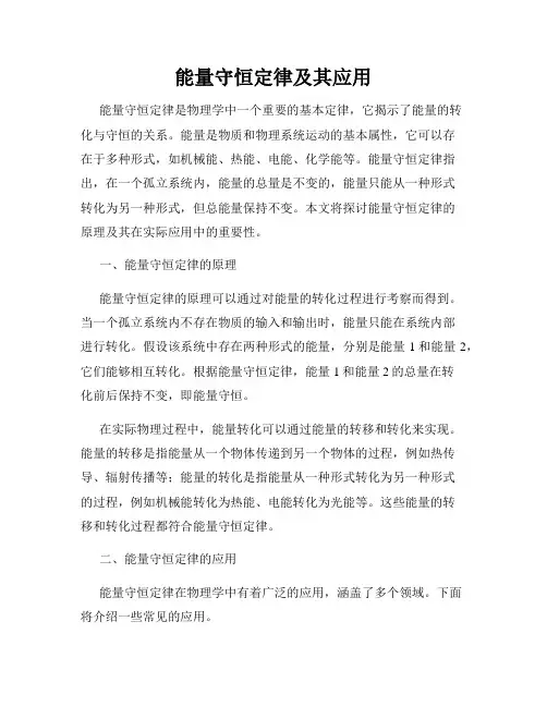 能量守恒定律及其应用