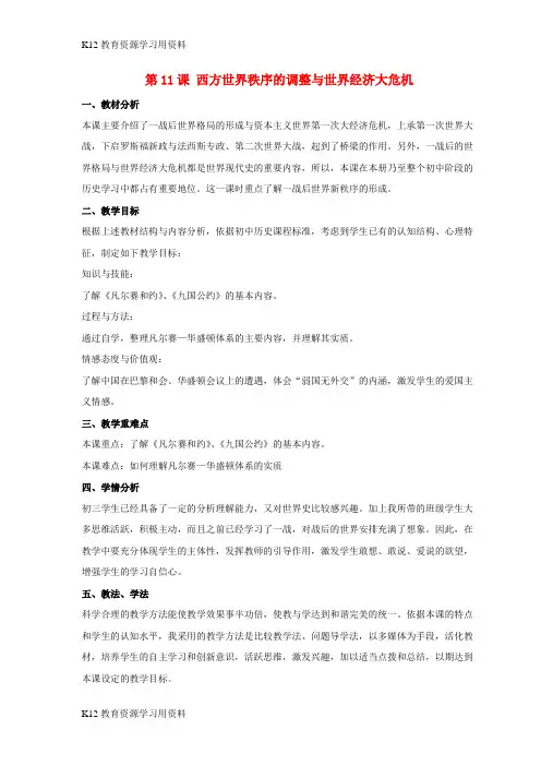 【配套K12]九年级历史下册 第三单元 第11课《西方世界秩序的调整与世界经济大危机》教案3 华东师大版