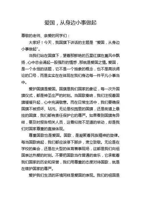爱国,从身边小事做起——国旗下讲话稿