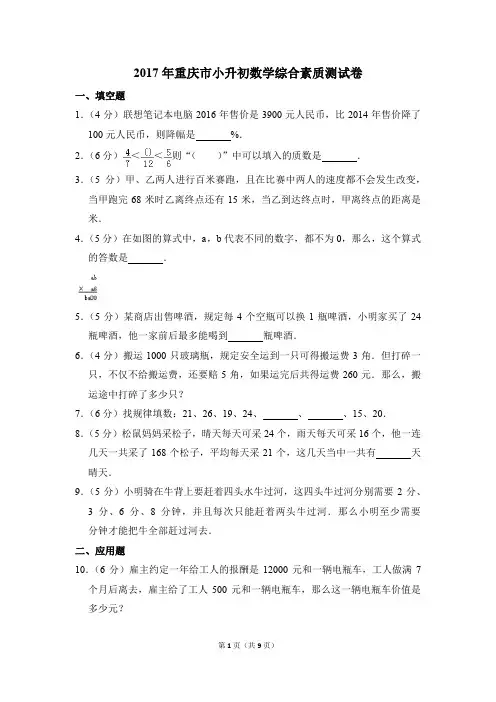 2017年重庆市小升初数学综合素质测试卷(解析版)