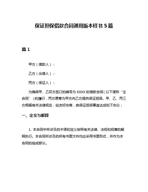 保证担保借款合同通用版本样书5篇