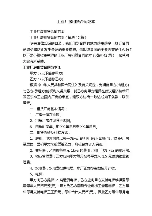 工业厂房租赁合同范本（精选42篇）