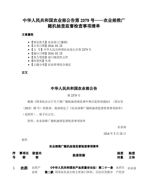 中华人民共和国农业部公告第2379号——农业部推广随机抽查监督检查事项清单