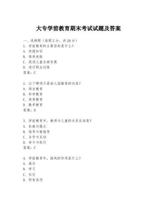 大专学前教育期末考试试题及答案
