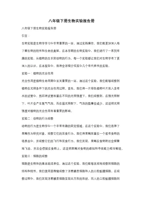 八年级下册生物实验报告册