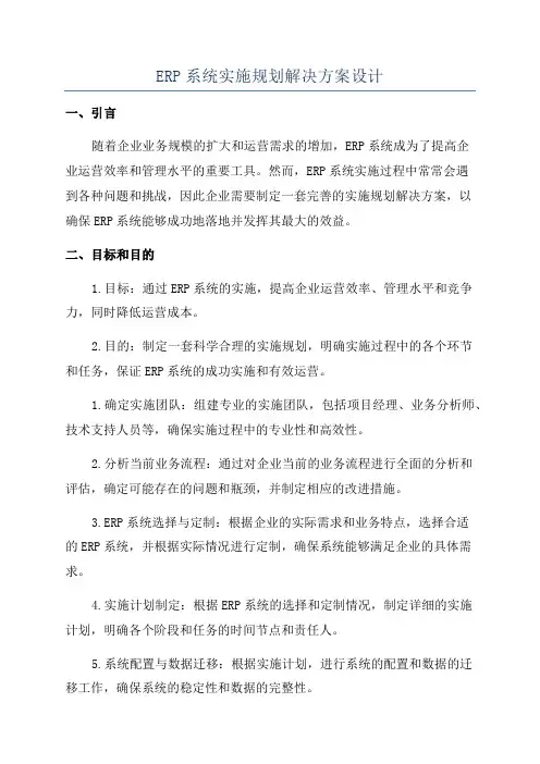 ERP系统实施规划解决方案设计