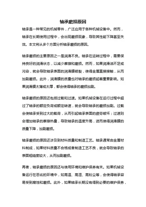 轴承磨损原因
