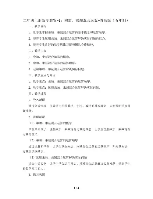 二年级上册数学教案-1  乘加、乘减混合运算-青岛版(五年制)