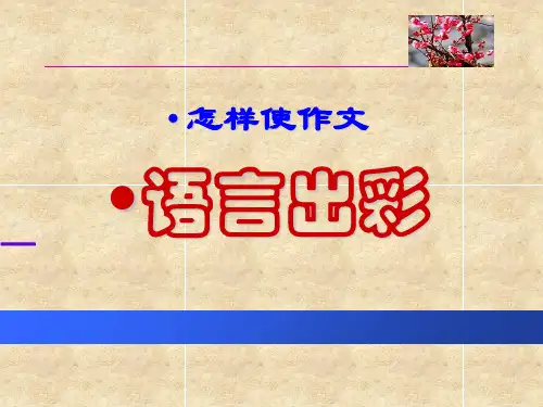 怎样使高考作文语言出彩 ppt课件