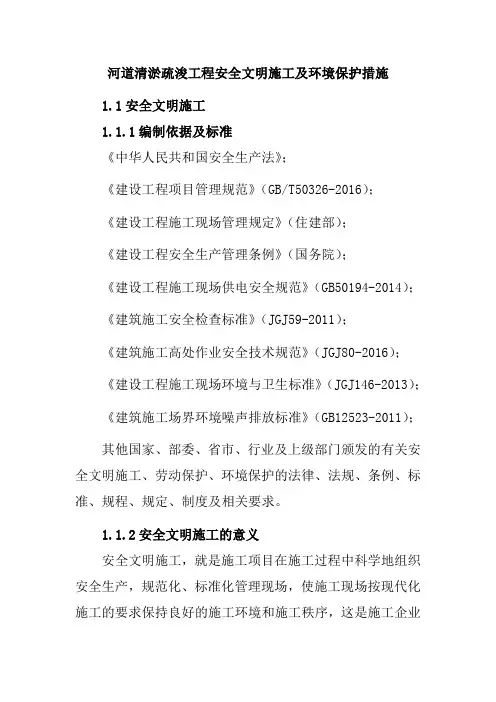河道清淤疏浚工程安全文明施工及环境保护措施
