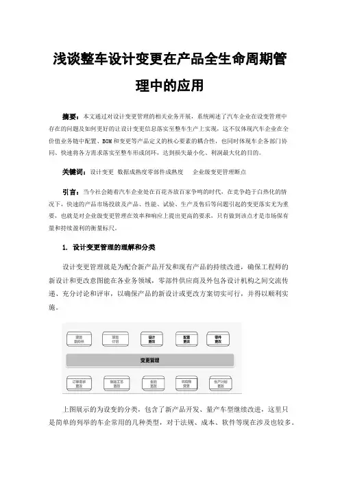 浅谈整车设计变更在产品全生命周期管理中的应用