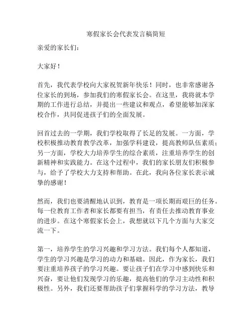 寒假家长会代表发言稿简短