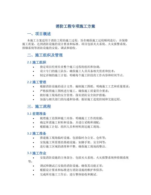消防工程专项施工方案