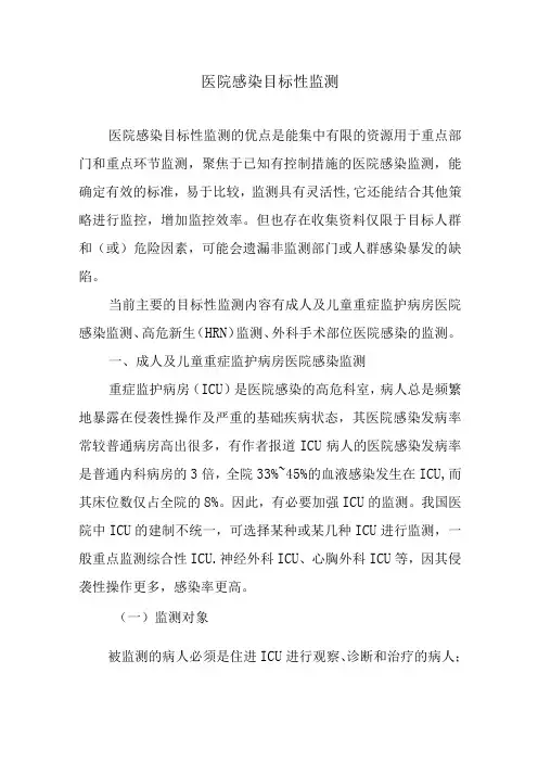 医院感染目标性监测