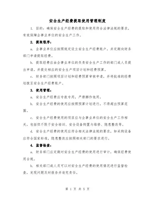 安全生产经费提取使用管理制度(3篇)