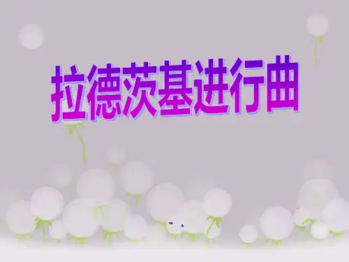 《拉德茨基进行曲》PPT课件