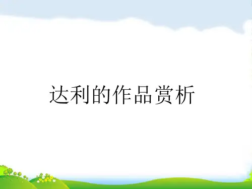 人教版三年级美术：达利作品赏析-素材