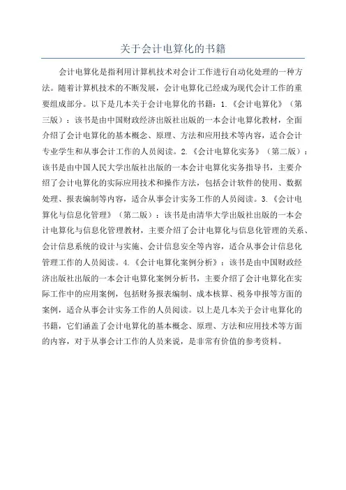 关于会计电算化的书籍