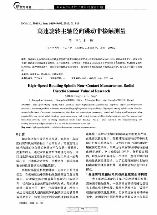 高速旋转主轴径向跳动非接触测量