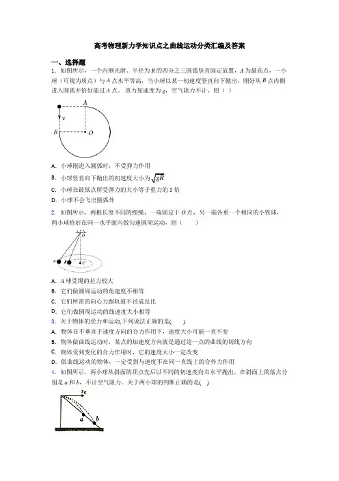 高考物理新力学知识点之曲线运动分类汇编及答案