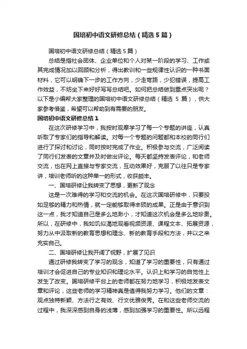 国培初中语文研修总结（精选5篇）