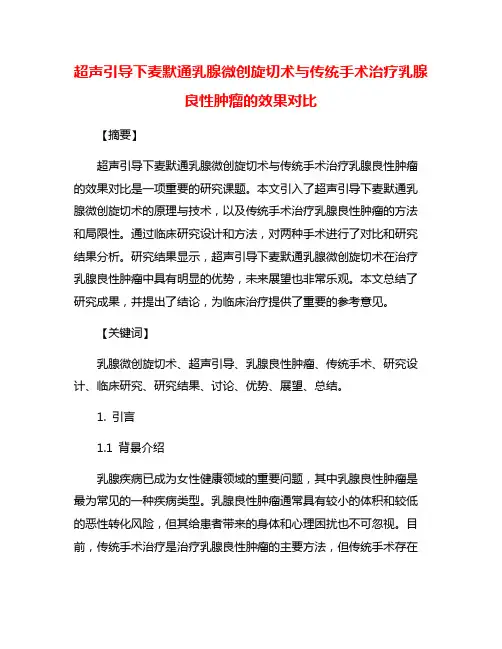 超声引导下麦默通乳腺微创旋切术与传统手术治疗乳腺良性肿瘤的效果对比