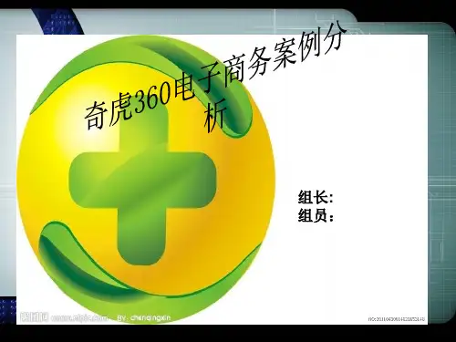 奇虎360电子商务案例分析.pptx