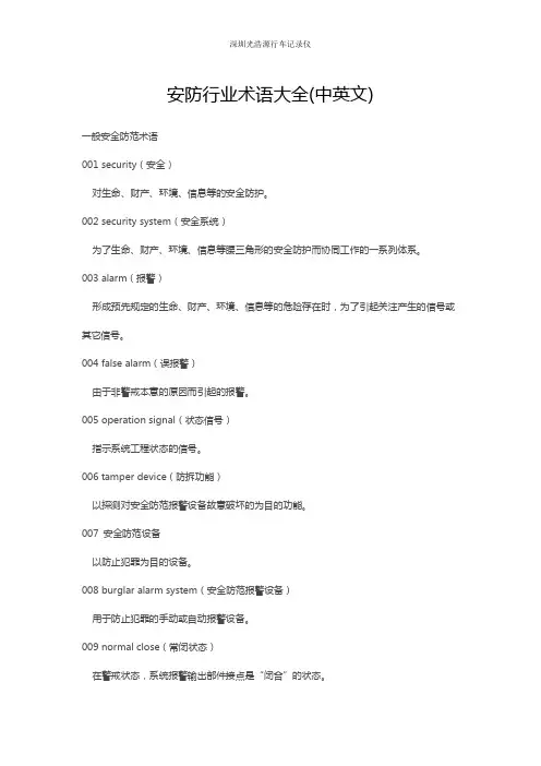 安防行业术语大全(中英文)