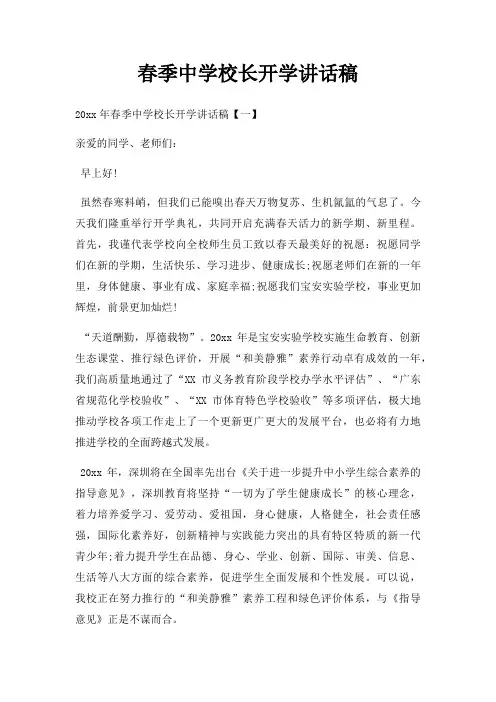 春季中学校长开学讲话稿三篇