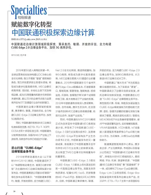 赋能数字化转型 中国联通积极探索边缘计算