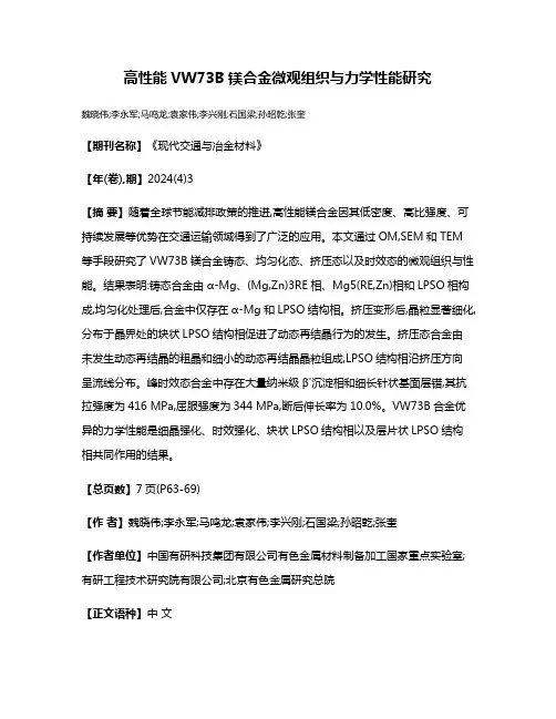 高性能VW73B镁合金微观组织与力学性能研究