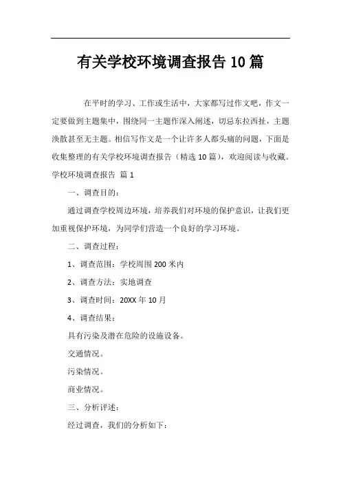 有关学校环境调查报告10篇