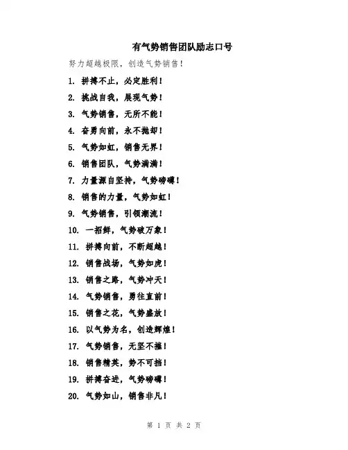 有气势销售团队励志口号