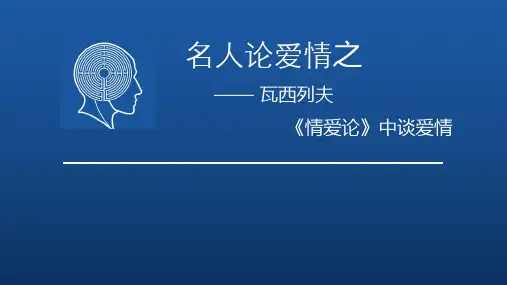 瓦西列夫《情爱论》中论爱情