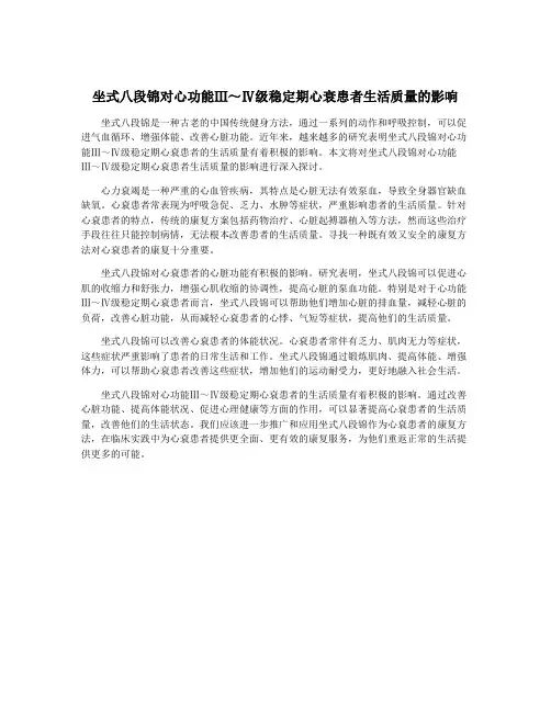 坐式八段锦对心功能Ⅲ～Ⅳ级稳定期心衰患者生活质量的影响