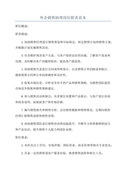 外企销售助理岗位职责范本