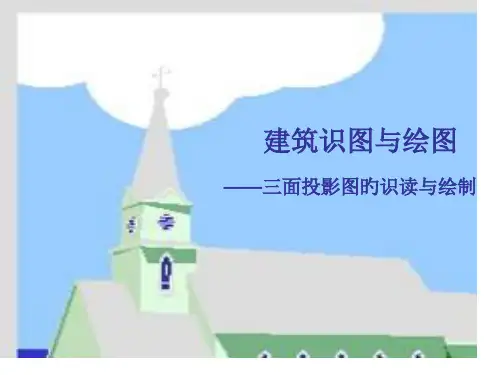 三面投影图的绘制于识读