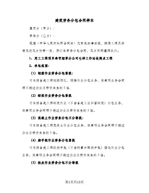 建筑劳务分包合同样本(3篇)