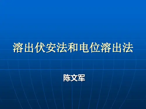 溶出伏安法与电位溶出法