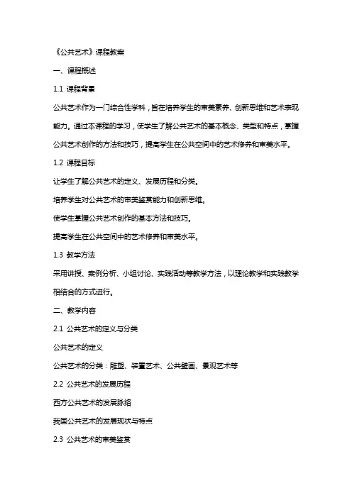 《公共艺术》课程教案 目录