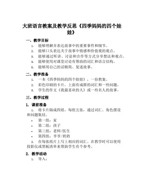 大班语言教案及教学反思《四季妈妈的四个娃娃》