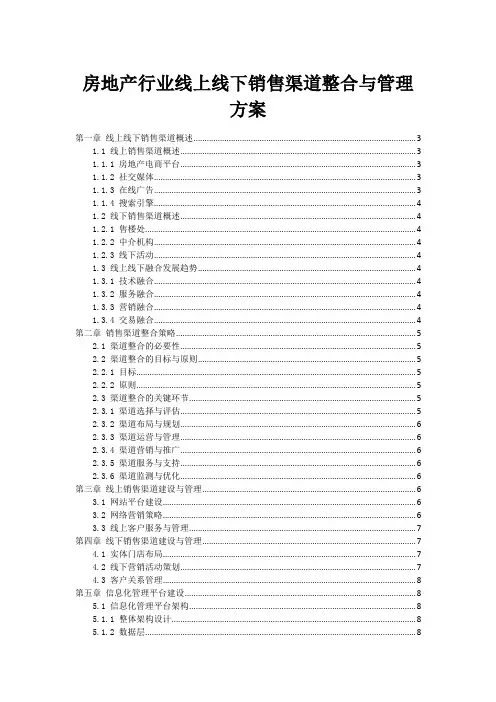 房地产行业线上线下销售渠道整合与管理方案