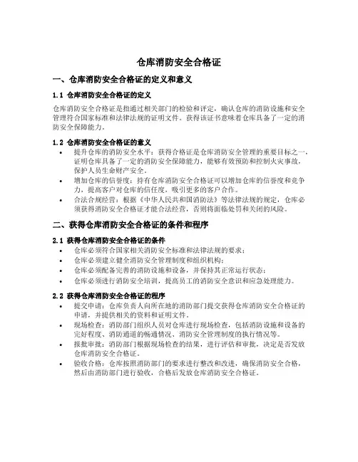 仓库消防安全合格证