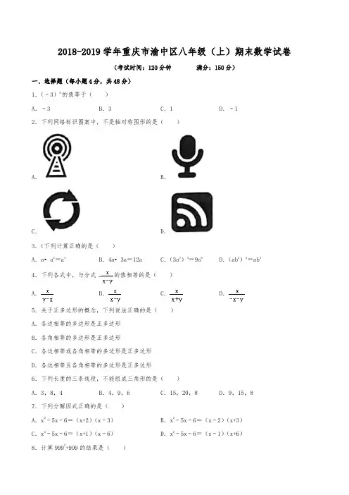 2018-2019学年重庆市渝中区八年级(上)期末数学试卷(含解析)