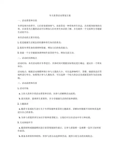 冬天姜茶活动策划方案