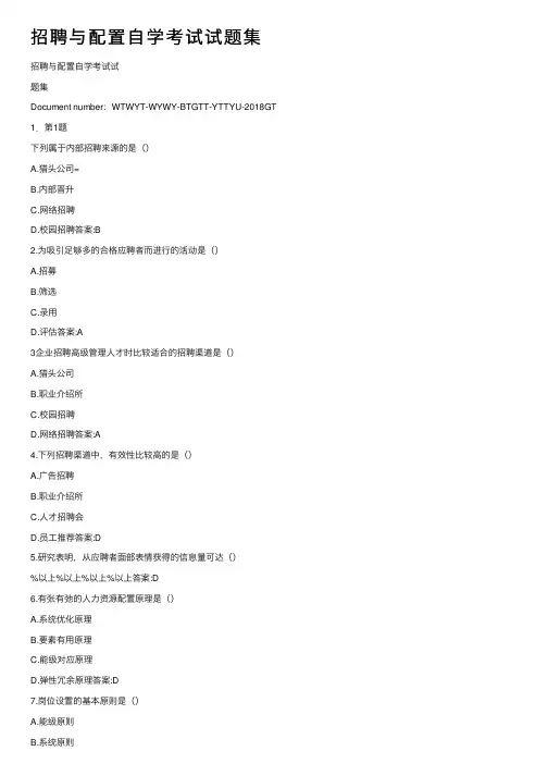 招聘与配置自学考试试题集