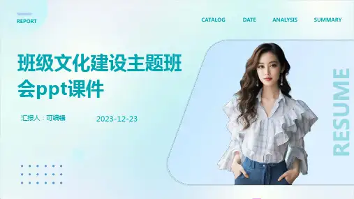 班级文化建设主题班会ppt课件